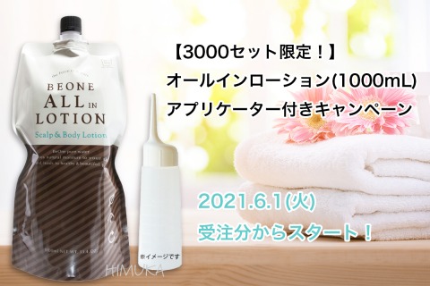 ビーワン オールインローション 大きかれ 1000mlとビーワンオール1000mlのセット